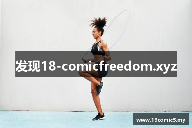 发现18-comicfreedom.xyz